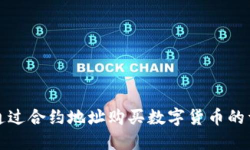 TP钱包通过合约地址购买数字货币的详细教程