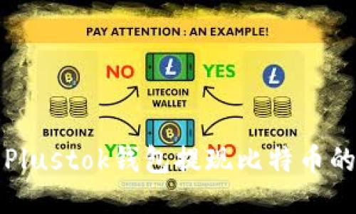 如何使用Plustok钱包提现比特币的详细指南