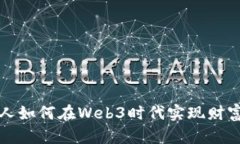 普通人如何在Web3时代实现财富增长