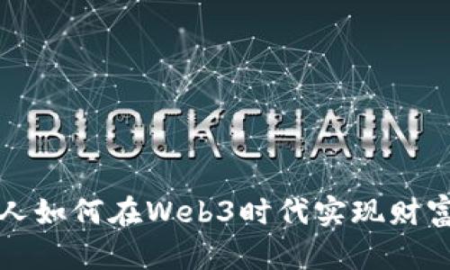 普通人如何在Web3时代实现财富增长