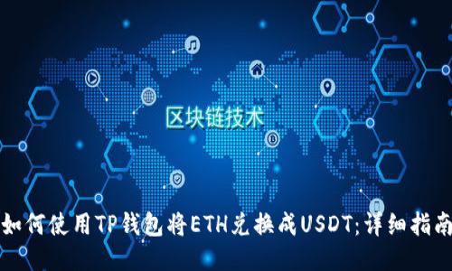 如何使用TP钱包将ETH兑换成USDT：详细指南