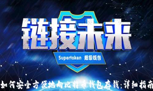 
如何安全方便地向比特币钱包存钱：详细指南