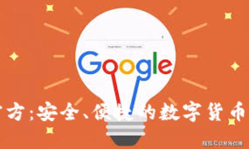 TP钱包官方：安全、便捷的数字货币管理神器