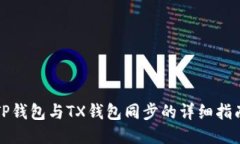 TP钱包与TX钱包同步的详细指南