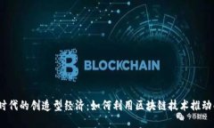 探索Web3时代的创造型经济：如何利用区块链技术