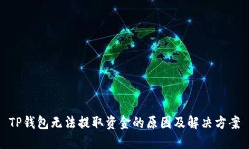 TP钱包无法提取资金的原因及解决方案