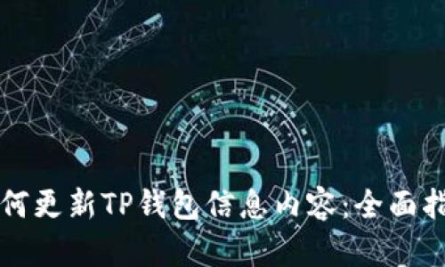如何更新TP钱包信息内容：全面指南