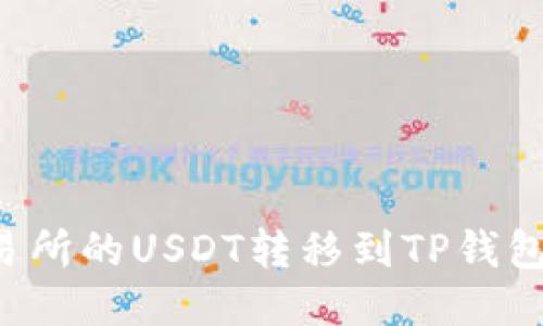 : 如何将OK交易所的USDT转移到TP钱包？详细步骤指南