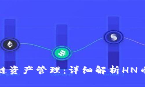 TP钱包如何支持多链资产管理：详细解析HN币的特点与交易攻略