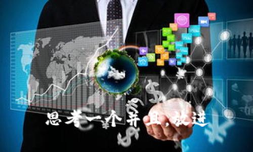 思考一个并且，放进