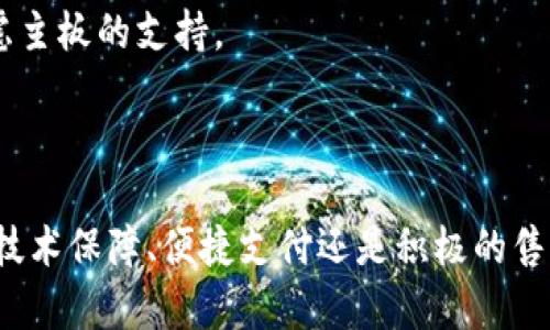    如何使用TP钱包方便快捷地购买内存  / 

 guanjianci  TP钱包, 购买内存, 加密货币, 数字资产  /guanjianci 

 引言 

在现代数字经济中，随着区块链技术的迅速发展，各种数字资产和加密货币已经成为了人们投资的新选择。其中，TP钱包作为一款受欢迎的数字钱包，为用户提供了便捷安全的数字资产管理服务。在这样的背景下，越来越多的人开始关注如何使用TP钱包购买内存等数字产品。本文将详细介绍这一过程，并回答常见的问题。


 1. TP钱包的基本概念与功能 

TP钱包是一种多功能的数字资产管理工具，它支持多种加密货币和Token的存储、发送和接收。此外，TP钱包还具有以下几个重要功能：

ul
li
strong多币种支持：/strong TP钱包支持多种主流的加密货币，如比特币、以太坊、波场等，这使得用户可以在同一个钱包中管理多个数字资产。
/li
li
strong安全性高：/strong TP钱包采用多重加密技术，用户的私钥和资产信息都受到严格保护，减少了被盗或丢失的风险。
/li
li
strong便捷的交易服务：/strong 用户可以通过TP钱包便捷地进行在线交易，这在购买产品如内存时尤为重要。
/li
li
strong数字产品购买支持：/strong TP钱包不仅可以管理加密资产，还可以实现数字产品的购买，满足市场需求。
/li
/ul

 2. 为什么选择TP钱包购买内存？ 

选择TP钱包进行内存购买的原因主要有以下几点：

ul
li
strong便捷性：/strong 使用TP钱包，用户无需繁杂的操作，只需简单几步便可完成交易，极大地方便了购买流程。
/li
li
strong去中心化交易：/strong TP钱包提供去中心化的交易平台，用户可以直接与卖家完成交易，降低了中介费用。
/li
li
strong实时交易：/strong 通过TP钱包，用户可以即时完成交易，避免了传统支付方式带来的延迟。
/li
li
strong安全性保障：/strong TP钱包的多重安全机制可以有效保护用户资金，增加购买内存的信心。
/li
/ul

 3. TP钱包购买内存的步骤 

使用TP钱包购买内存相对简单，以下是详细步骤：

h4 第一步：下载并安装TP钱包 /h4

首先，用户需要在手机应用商店或TP钱包官方网站下载并安装钱包应用。安装完成后，打开应用并进行注册，确保设置安全密码和备份助记词，以保护账户安全。


h4 第二步：充值账户 /h4

为了购买内存，用户需要先为TP钱包充值。用户可以通过银行转账或其他加密货币，将资金充入TP钱包的账户中。在充值完成后，用户可在钱包中查看余额。


h4 第三步：选择内存购买平台 /h4

用户在决定使用TP钱包购买内存时，需要找到一个支持TP钱包支付的网络平台。目前，许多电子商务网站和专门的产品交易平台都支持使用加密货币购买内存。用户可以通过搜索引擎找到相关的网站。


h4 第四步：选择内存产品 /h4

在找到支持TP钱包的购买平台后，用户只需浏览平台内存的产品，选择所需的型号和规格。选定以后，进入购物车确认订单信息。


h4 第五步：选择支付方式 /h4

在支付环节，用户需选择TP钱包作为支付方式。系统会生成一个二维码或支付链接，用户需要在TP钱包中扫描该二维码或输入支付链接，确认支付金额无误后，输入安全密码进行确认。


h4 第六步：完成交易 /h4

支付成功后，用户将收到交易确认信息。购买的内存将在指定时间内送达，用户可以在个人账户中查看交易记录。


 4. 常见问题解答 

h4 问题1：TP钱包安全吗？ /h4

安全性是用户使用数字钱包时最为关注的问题之一。TP钱包在安全性上有其独特的优势。


首先，TP钱包采用了多重加密技术，所有用户数据和私钥都被加密存储，确保即使在网络被攻击的情况下，也难以被破解。其次，对于每一笔交易，TP钱包都会发送确认请求，只有经过用户验证的交易才能被执行，进一步降低了被盗风险。此外，用户还可以设置双重认证，增加账户的安全性。


每个用户在使用TP钱包时，务必要妥善保管自己的私钥和助记词。这些信息是恢复账户的关键，一旦遗失，可能会导致资产无法找回。因此，建议用户定期更新密码，并利用TP钱包的备份功能，在不同地方保存助记词。


h4 问题2：购买内存的常见平台有哪些？ /h4

在选择TP钱包购买内存时，用户需要找到支持加密货币支付的平台。以下是一些常见的购买内存的平台：

ul
li
strong亚马逊：/strong 亚马逊是全球最大的电商平台之一，其产品丰富多样，包括各种品牌和规格的内存。用户在亚马逊上购买时，可以使用TP钱包完成支付。
/li
li
strongeBay：/strong eBay作为一个全球大型的线上拍卖和购物网站，用户也可以在这里找到许多卖家提供的内存。同时，许多 eBay 的商家开始支持以加密货币为支付方式。
/li
li
strong专门的电脑硬件商城：/strong 此类网站专注于电脑硬件，包括内存、硬盘等，通常会以较有竞争力的价格出售产品，用户可以使用TP钱包进行支付。
/li
li
strong社交媒体市场：/strong 随着社交媒体的普及，Facebook、Twitter等平台上的一些团体和个人也开始出售内存产品，用户可以直接通过TP钱包与卖家交易。
/li
/ul

h4 问题3：如果遇到购买内存失败该如何处理？ /h4

在使用TP钱包购买内存时，偶尔可能会遇到交易失败的情况。这可能是由于网络不稳定、支付金额不一致、卖方未能及时确认交易等原因造成的。遇到这种情况时，建议用户采取以下措施：
ul
li
strong检查网络连接：/strong 确保您的网络连接稳定，尝试重新连接网络，然后再次进行交易。
/li
li
strong核对支付金额：/strong 在TP钱包支付之前，请务必仔细核对订单信息，确保支付金额与订单一致。
/li
li
strong联系卖家：/strong 如果由于卖方未确认交易导致的失败，用户应联系卖家，提醒其确认交易。
/li
li
strong联系客服：/strong 如果问题仍然无法解决，建议联系TP钱包的客服团队，寻求专业的帮助和指导。
/li
/ul

h4 问题4：内存购买后的售后服务如何处理？ /h4

在购买内存后，售后服务是不可忽视的一环。用户在购买前应详细阅读商家的售后政策，以了解退换货、保修等相关信息。一般而言，处理售后服务的步骤如下：

ul
li
strong保存交易记录：/strong 保存购买时的订单信息和交易证明，这在处理售后问题时是必要的凭证。
/li
li
strong及时联系商家：/strong 如果购买的内存存在问题，用户应尽快联系商家，说明情况并提出解决方案。
/li
li
strong依据政策处理：/strong 根据商家的售后政策，处理退货或换货的手续，需遵循相关流程，减少不必要的损失。
/li
/ul

h4 问题5：如何选择适合自己的内存？ /h4

在购买内存时，选择合适的规格和品牌非常重要。以下是选择内存的几个关键点：

ul
li
strong品牌信誉：/strong 选择知名品牌的内存，如金士顿、海盗船等，它们通常有较好的质量保障和售后服务。
/li
li
strong内存类型：/strong 根据自己的电脑配置选择合适的内存类型，包括DDR3、DDR4等，确保与主板兼容。
/li
li
strong容量与频率：/strong 根据实际需求选择合适的内存容量，常见的有8GB、16GB等，同时关注内存的频率，频率越高，速度越快，但也需考虑主板的支持。
/li
/ul

综上所述，TP钱包为用户提供了安全便捷的数字产品购买方式，通过了解相关流程和注意事项，用户可以更加轻松地选择和购买内存。无论是在技术保障、便捷支付还是积极的售后服务方面，TP钱包都为用户的购物体验提供了保障。希望本文能为读者提供有用的信息，助力他们在购买内存的过程中能够更加顺利。
