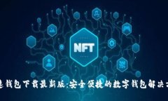 极速钱包下载最新版：安全便捷的数字钱包解决