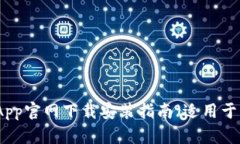 购宝钱包App官网下载安装指南（适用于苹果用户