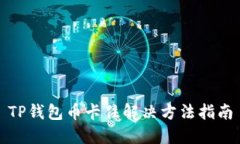 TP钱包币卡住解决方法指南