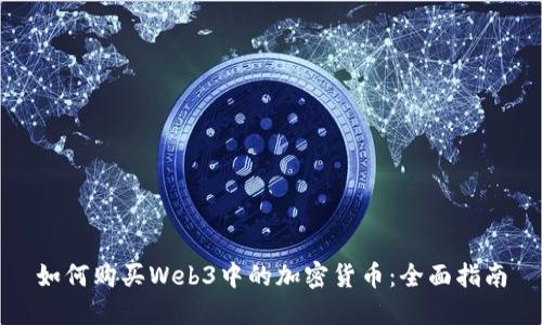 如何购买Web3中的加密货币：全面指南