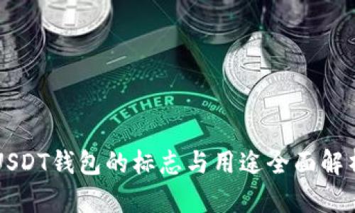 USDT钱包的标志与用途全面解析