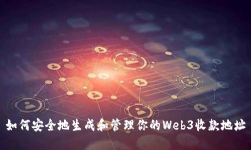 如何安全地生成和管理你的Web3收款地址
