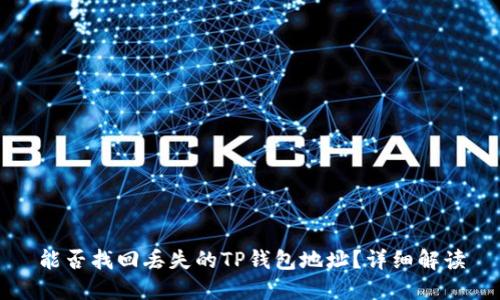 能否找回丢失的TP钱包地址？详细解读