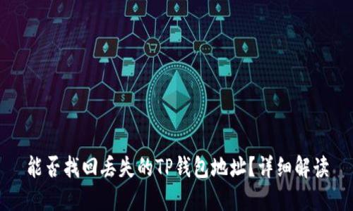能否找回丢失的TP钱包地址？详细解读