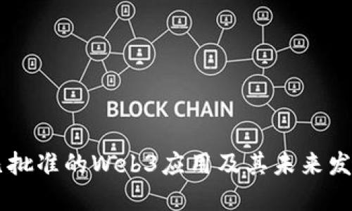 中国已批准的Web3应用及其未来发展展望