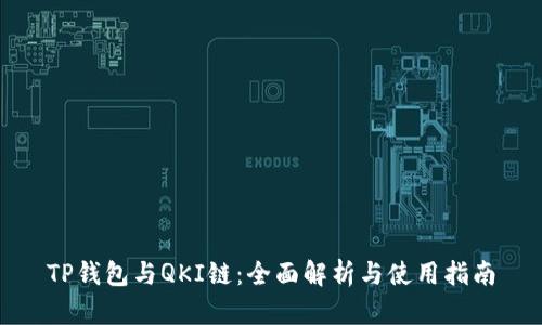 TP钱包与QKI链：全面解析与使用指南