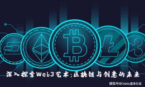 深入探索Web3艺术：区块链与创意的未来
