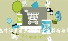 如何在TP钱包中设置资产同步？全面指南与常见问