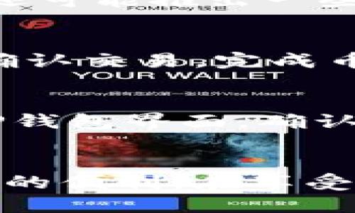    如何设置TP钱包身份钱包  / 
 guanjianci  TP钱包, 身份钱包, 钱包设置, 加密货币  /guanjianci 

 一、什么是TP钱包身份钱包？ 
 TP钱包是一款去中心化的数字货币钱包，支持各种数字货币的存储和交易。身份钱包是TP钱包的一项功能，旨在提供用户数字身份的管理与保护。用户可以通过身份钱包来管理与他们的数字资产相关的身份信息，例如加密货币交易、去中心化应用（DApp）的使用等。身份钱包允许用户在保护隐私的同时，简化数字身份的管理，使得用户能更加便捷地进行数字资产的管理和使用。

 二、TP钱包身份钱包的功能特点 
 TP钱包身份钱包具有多种功能，主要包括：
ul
    listrong多币种支持：/strong支持多种主流加密货币，可以进行便捷的资产管理。/li
    listrong安全性：/strongTP钱包采用先进的加密技术，保障用户资产安全。/li
    listrong去中心化：/strong用户拥有完全的资产控制权，避免第三方的干预。/li
    listrong身份管理：/strong提供身份信息管理功能，保护用户隐私。/li
    listrongDApp互动：/strong与多种去中心化应用无缝连接，提供丰富的使用场景。/li
/ul

 三、如何设置TP钱包身份钱包？ 
 设置TP钱包身份钱包的步骤相对简单，以下是详细的设置流程：

h4 1. 下载与安装 /h4
 首先，用户需要在手机应用商店中搜索“TP钱包”进行下载。在Google Play或Apple App Store中都能找到该应用。安装完成后，打开TP钱包应用。

h4 2. 创建钱包 /h4
 在打开TP钱包后，用户会看到创建钱包和导入钱包的选项。如果你是新手用户，就选择“创建钱包”。系统会要求用户设置一个强密码，这个密码将用于保障钱包的安全性。确认密码后，系统会生成一个助记词，用户需要将其妥善保存，因为这个助记词用于恢复钱包。

h4 3. 设置身份钱包 /h4
 创建钱包成功后，进入钱包主界面，点击“身份钱包”选项。在这里，用户可以为身份钱包设置一系列信息，包括用户名、头像选择等。用户可以根据个人需要完成相关信息的填写与保存。

h4 4. 完善身份信息 /h4
 在身份钱包的设置中，用户可以添加或编辑各种身份信息，包括电话号码、电子邮箱、社交媒体账号等。为了增强安全性，推荐用户开启双重身份验证功能。通过这个步骤，TP钱包身份钱包就设置完成了。

 四、TP钱包身份钱包的使用技巧 
 在设置完成TP钱包身份钱包后，以下是一些使用技巧，能够帮助用户更好地管理他们的身份信息和数字资产：

h4 1. 定期更新信息 /h4
 用户应定期检查并更新身份钱包中的信息，以确保信息的准确性和完整性。用户的信息可能会随时间变化，例如电话号码、电子邮件等，这些信息的时效性对维护账户安全至关重要。

h4 2. 加强安全防护 /h4
 除了设置强密码外，用户还应开启各种安全防护措施，例如双因素认证、指纹识别等，最大限度地保障钱包安全。

h4 3. 使用多重备份 /h4
 用户应该将助记词以及其他重要信息备份妥当，可以选择使用纸质备份以及在安全的云端进行加密存储，确保在设备丢失或损坏时可以顺利恢复钱包。

 五、常见问题及解答 

h4 问题一：TP钱包身份钱包安全吗？ /h4
 TP钱包身份钱包的安全性主要体现在几个方面。首先，TP钱包使用先进的加密技术来保护用户私钥和助记词，这是保证数字资产安全的基本前提。其次，用户享有私人控制权，去中心化的特性不依赖于任何中心服务器，这样可以有效减少黑客攻击风险。最后，用户可以设置多重身份验证等额外安全措施，进一步增强安全防护。

h4 问题二：如何恢复TP钱包身份钱包？ /h4
 若用户无法访问他们的TP钱包，可以使用之前保存的助记词进行恢复。打开TP钱包应用，选择“导入钱包”，然后输入助记词，按照提示操作即可恢复钱包。在恢复过程中需确保环境安全，避免在公共网络下进行恢复操作。

h4 问题三：TP钱包支持哪些数字货币？ /h4
 TP钱包支持多种主流的数字货币，包括比特币（BTC）、以太坊（ETH）、波场（TRX）等。此外，用户可以在钱包内查看支持的币种列表，定期更新以适应新出现的加密资产。针对不同项目，还可能推出一些特定的资产支持，用户可以在官方网站或钱包应用中获取最新信息。

h4 问题四：TP钱包如何进行币种交换？ /h4
 TP钱包内通常提供了币种兑换的功能，用户可以直接在钱包中进行不同加密资产之间的兑换。步骤一般为选择要兑换的资产和数量，系统会提供实时的兑换汇率。确认无误后，进行确认交易，完成币种交换。在兑换前应注意查看兑换费用和汇率信息，选择合适的时机进行兑换。

h4 问题五：如何与DApp进行交互？ /h4
 TP钱包用户可以通过身份钱包直接与多种去中心化应用（DApp）进行交互。首先，确保所需的DApp已经支持TP钱包。在DApp主页中，通常会提供连接钱包的选项，用户点击后会弹出TP钱包界面，确认连接后便可顺利使用DApp中的各种功能。在使用DApp过程中，用户需确保网络环境安全，避免在不安全的环境下输入敏感信息。

 六、总结 
 TP钱包身份钱包为用户提供了一种方便的数字资产管理解决方案，凭借其强大的安全性和便捷性，吸引了越来越多的用户。通过简单的设置步骤，用户能够快速上手并享受身份管理的便利。在享受各种功能的同时，用户还需保持警惕，务必保障个人信息和资产的安全。