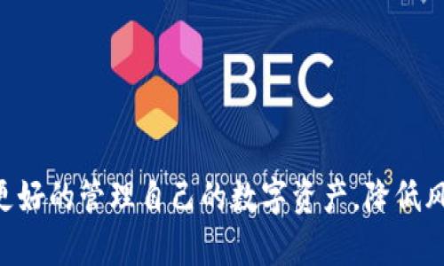   TP钱包硬件锁：如何提升数字资产安全性 / 
 guanjianci TP钱包, 硬件锁, 数字资产安全, 加密货币 /guanjianci 

### TP钱包硬件锁：如何提升数字资产安全性

随着区块链技术的飞速发展和加密货币市场的不断扩大，数字资产的安全性成为了越来越多用户关注的核心问题。TP钱包作为一个先进的数字钱包解决方案，采用多种安全措施来保护用户的资产。在这其中，硬件锁作为一种有效的安全工具，发挥了至关重要的作用。本文将深入探讨TP钱包硬件锁的工作原理、优势以及如何提升用户的数字资产安全性。

#### TP钱包硬件锁的工作原理

TP钱包硬件锁是指一种通过硬件设备来增强数字钱包安全性的方法。通常而言，TP钱包会配合硬件钱包设备，例如Ledger或Trezor等，来增加用户在管理其加密资产时的安全保障。

硬件钱包在物理层面提供了更高的安全性。与软件钱包相比，硬件钱包不会将私钥存储在互联网连接的设备上，从而有效避免了黑客攻击的风险。这种设备存储在安全的加密芯片中，用户必须通过特定的步骤和认证才能访问自己的资产。

以下是TP钱包硬件锁的一些核心工作原理：

1. **私钥隔离**：硬件钱包确保私钥不会暴露于互联网中。即使用户在公共网络上进行交易，硬件钱包也能保证私钥的安全。

2. **数字签名**：当用户进行交易时，交易信息在设备上签名，而不是直接在连接到互联网的设备上。这样可以有效防止中间人攻击。

3. **恢复和备份**：大多数硬件钱包都提供恢复助记词的选项，确保用户可以在设备丢失或损坏时恢复资产。

4. **多重身份验证**：一些硬件钱包还支持多重身份验证，以增加额外的安全层。用户通常需要从多个设备获取确认，才能完成交易。

#### TP钱包硬件锁的优势

除了基础的安全功能，TP钱包的硬件锁还带来了多种优势。

##### 1. 防盗保护

硬件锁提供了物理保护，使得黑客无法轻易盗取用户资产。这种保护是任何软件钱包无法实现的，尤其对于大量持有加密资产的用户而言，使用硬件锁显得尤为重要。

##### 2. 用户友好性

尽管可能听起来复杂，但多数硬件钱包的使用界面设计友好。用户只需按照制造商的说明进行设置和使用，便可轻松进行交易。

##### 3. 支持多种加密货币

许多硬件钱包支持多种类型的加密货币，用户可以在一个地方安全地存储不同的资产。这种便利性减少了用户在管理资产时的麻烦。

##### 4. 线下操作

由于硬件钱包不依赖于网络，因此用户可以在没有互联网连接的情况下安全地管理他们的资产。这一特性对于在不安全的网络环境中操作特别重要。

##### 5. 更新与兼容性

大多数硬件钱包都支持固件更新，确保用户始终可以获得最新的安全防护措施。同时，这些设备通常也会随着时间的推移增加对新兴加密货币的支持。

### 常见相关问题解答

在探讨TP钱包硬件锁的同时，很多用户可能会有一些疑问。下面，我们将详细解答五个常见的问题。

#### 问题1：TP钱包硬件锁适合哪些用户？

##### 1.1 普通用户

对于普通用户而言，硬件锁是一种确保加密资产安全的便捷方式。即使不具备专业的技术背景，用户也可以通过简单的设置和使用来保护自己。

##### 1.2 投资者

对于那些持有大量加密资产的投资者，TP钱包的硬件锁提供了更高的安全性。能够有效防止黑客的攻击，确保长期价值存储的安全。

##### 1.3 商业用户

越来越多的企业开始使用加密货币进行支付和投资。对于这种情况，硬件锁可以为公司资产提供额外的保护以及合规性。

##### 1.4 交易员

活跃的加密货币交易员也可以通过TP钱包的硬件锁来减少风险。尽管需要进行频繁的交易，但每笔交易的安全性仍然可以得到保障。

#### 问题2：如何选择合适的TP钱包硬件锁？

在选择TP钱包硬件锁时，用户需要考虑以下几个因素：

##### 2.1 安全性

安全性是选择硬件锁的首要标准。用户可以查看设备是否有良好的用户评论和安全审核记录。

##### 2.2 兼容性

确保所选硬件钱包支持用户的目标加密货币。不同硬件钱包的支持资产种类可能有所不同。

##### 2.3 用户体验

用户体验良好的硬件钱包将使设置和使用过程更加顺利。可以通过查看评测视频或亲自体验产品来看整体用户体验。

##### 2.4 价格

考虑硬件钱包的成本也是重要的一个环节，用户应该根据自身的预算做出选择。尽量选择性价比高的产品。

#### 问题3：TP钱包硬件锁能否完全防止资产丢失？

尽管TP钱包硬件锁提供了极高的安全性，但仍无法绝对避免资产的丢失。用户需了解一些潜在的风险：

##### 3.1 物理损坏

硬件钱包虽然具备一定的抗摔性，但用户依然需要妥善保管，以避免设备损坏导致的资产无法访问。

##### 3.2 人为错误

用户在操作过程中可能会犯错误，例如丢失助记词或错误地进行资金转移。为了防止这种情况，用户应明确了解如何正确管理助记词。

##### 3.3 恶意软件攻击

尽管硬件钱包本身是安全的，但用户的计算机或移动设备可能受到恶意软件的影响，从而影响安全性。确保为所有设备装上合适的防病毒软件是必须的。

#### 问题4：TP钱包硬件锁的使用步骤是怎样的？

##### 4.1 购买和拆封

首先，用户需要购置TP钱包硬件锁，确保从官方渠道购买以防买到假货。在拆封时，务必确认设备是否有安全封条和完整配件。

##### 4.2 安装与连接

根据说明书将硬件钱包与电脑或手机连接。通常，设备上会有一个USB接口，用于插入到计算机。

##### 4.3 配置设置

在第一次使用时，用户需要按照说明书进行初始设置。这包括创建PIN码、生成备份助记词等。

##### 4.4 进行交易

一旦设置完成，用户就可以通过TP钱包进行交易。每次交易需要确认硬件钱包上的操作，确保安全。

#### 问题5：有哪种情况TP钱包硬件锁会失效？

##### 5.1 物理损坏

硬件锁如果遭遇液体洪水或意外摔落，可能导致永久损坏，变得无法使用。

##### 5.2 软件漏洞

虽然硬件钱包的安全性很高，但有时也可能会受到操作系统和应用程序漏洞的威胁。务必定期更新固件，以确保安全。

##### 5.3 忘记PIN或助记词

如果用户忘记PIN码或助记词，可能会面临无法访问资产的风险。因此，妥善保存这些信息非常重要。

##### 5.4 被盗

如果有人获得了用户的硬件钱包并且同时获取到了PIN码，资产可能会被盗取。这种情况下用户需要提前采取措施保证资产安全。

### 结语

在数字资产安全日益受到重视的今天，TP钱包的硬件锁为用户提供了一种有效的资产保护手段。通过理解硬件锁的工作原理、优势、选择与使用技巧，用户可以更好的管理自己的数字资产，降低风险，从而享受加密货币带来的便利和收益。对于任何一位数字资产的持有者而言，合理的安全措施都是必不可少的。希望本文对您理解TP钱包硬件锁有所帮助。