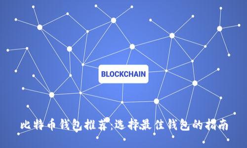 比特币钱包推荐：选择最佳钱包的指南