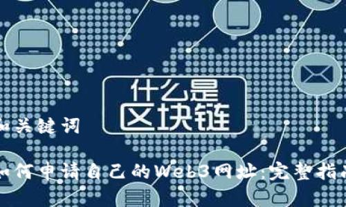 和关键词

如何申请自己的Web3网址：完整指南