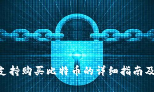 Pay钱包支持购买比特币的详细指南及注意事项