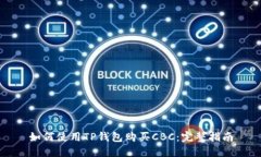 如何使用TP钱包购买CBC：完整指南
