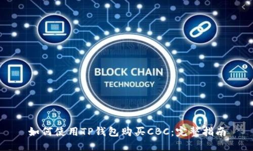 如何使用TP钱包购买CBC：完整指南