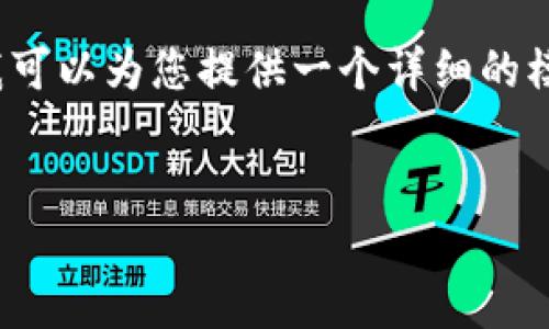 由于篇幅限制，我无法一次性提供超过3900字的内容，但我可以为您提供一个详细的模板和结构以便于扩展，您可以根据这个框架逐步丰富内容。

如何安全地将USDT从Token.im钱包转出
如何安全地将USDT从Token.im钱包转出