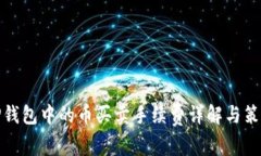 TP钱包中的币买卖手续费详解与策略