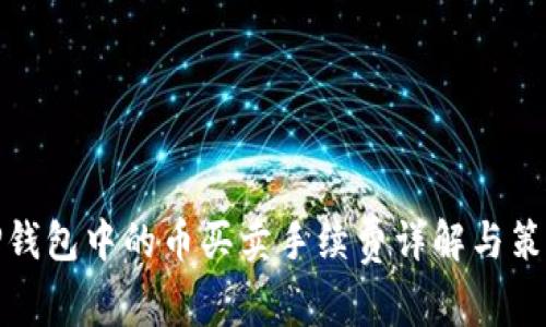 TP钱包中的币买卖手续费详解与策略