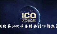 如何购买BNB币并转移到TP钱包详解