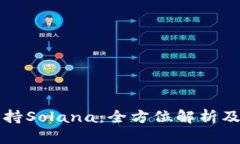 TP钱包支持Solana：全方位解析及使用指南