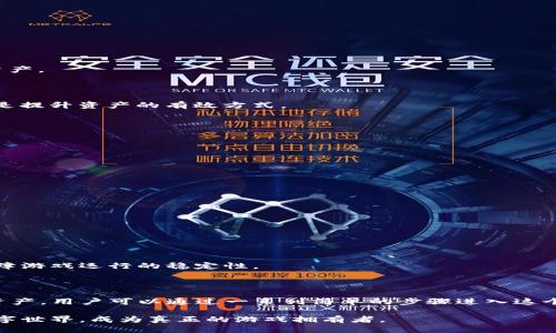    如何用TP钱包智能合约进行游戏  / 
 guanjianci  TP钱包, 智能合约, 区块链游戏, 加密货币  /guanjianci 

## 引言

在这篇文章中，我们将深入探讨如何使用TP钱包以及智能合约来玩区块链游戏。TP钱包作为一种流行的数字钱包，不仅可以存储和管理各种加密货币，还支持与智能合约的交互，为用户提供了丰富的游戏体验。

区块链游戏利用智能合约的去中心化特性，让玩家能够真正拥有游戏资产和物品，而这些资产的所有权通过区块链技术得以确保。使用TP钱包，玩家可以安全地管理他们的资产，并与游戏进行交互。接下来，我们将逐步介绍如何利用TP钱包智能合约进行游戏，以及相关的注意事项和技巧。

## 一、TP钱包简介

### TP钱包的亮点

TP钱包是一款功能强大的数字货币钱包，以其用户友好和安全性而受到欢迎。它支持多种类型的加密货币和区块链技术，用户可以方便地转账、交易以及存储资产。此外，TP钱包还支持DApp（去中心化应用程序），使得用户能够直接在钱包内访问各种区块链应用，包括游戏。

### TP钱包的安全性

在使用TP钱包时，安全性是重中之重。TP钱包采用多重加密技术和私钥管理机制，确保用户的资产不受黑客攻击和数据泄露的威胁。用户应该定期备份钱包，并妥善保管助记词，以防丢失。

## 二、智能合约的基本概念

### 什么是智能合约？

智能合约是运行在区块链网络上的自执行合约，其条款是由代码定义的。当满足特定条件时，合约会自动执行相关操作。智能合约的主要优点在于去中心化、不可篡改以及透明性，使得交易更加安全可靠。

### 智能合约在游戏中的应用

在区块链游戏中，智能合约可以用于管理游戏规则、记录玩家的资产和交易等。当玩家在游戏中进行活动（例如购买道具或完成任务）时，相关的交易由智能合约自动执行。这意味着玩家可以不依赖于传统游戏公司而拥有自己的资产。

## 三、如何使用TP钱包玩区块链游戏

### 第一步：下载和安装TP钱包

要使用TP钱包，首先需要在手机应用商店下载并安装该应用程序。TP钱包支持iOS和Android两个平台，用户根据自身情况进行下载。

### 第二步：创建或导入钱包

安装完成后，用户需要创建一个新钱包或导入现有钱包。如果是新用户，可以选择创建新钱包，并在创建过程中设置安全密码和助记词。确保将助记词保存在安全的地方，因为它是恢复钱包的唯一凭证。

### 第三步：充值资产

在区块链游戏中，用户需要为TP钱包充值资金以购买游戏内的道具或参与游戏活动。用户可以从其他钱包或交易所将加密货币转入TP钱包。常见的充值方式包括转账和通过交易所兑换。

### 第四步：选择游戏DApp

接下来，用户可以在TP钱包的DApp社区中浏览各类区块链游戏。找到感兴趣的游戏后，点击进入游戏界面。此时，用户可能需要先连接自己的TP钱包以便进行游戏。

### 第五步：参与游戏

在游戏中，用户可以根据智能合约的规则进行操作。例如，用户可以选择购买游戏道具、进行角色升级，或参与其他游戏活动。这些操作都会通过智能合约进行处理，确保交易的安全性和透明性。

### 第六步：管理游戏资产

随着游戏进度的推动，用户会获得各种道具和资产。用户可以在TP钱包中查看自己的游戏资产，并根据需要进行买卖或转让。所有的交易都会记录在区块链上，确保资产的安全性和真实性。

## 四、常见问题解答

在玩区块链游戏时，用户可能会遇到一些常见问题。以下是我们整理的五个相关问题及详细解答。

### 问题一：如何保证TP钱包的安全性？

#### 1. 使用强密码和双重验证

为了确保TP钱包的安全性，用户应使用强密码，并尽可能开启双重验证功能。这样，即使密码泄露，黑客也无法轻易访问钱包。

#### 2. 定期备份和更新

定期备份钱包数据是保护资产的重要步骤。用户应该将助记词保存在离线环境中，并定期更新TP钱包至最新版本，以获取最新的安全补丁。

#### 3. 避免钓鱼攻击

当使用TP钱包时，用户应该始终保持警惕，避免访问不明链接或下载不明应用程序。定期检查账户活动，以确保没有异常交易发生。

### 问题二：智能合约的代码是否易于理解？

#### 1. 学习基础知识

智能合约的代码通常使用Solidity等编程语言编写。用户如果想了解智能合约的基本结构，可以先学习相关的编程知识和区块链技术。

#### 2. 浏览开源合约

许多区块链游戏的智能合约是开源的，用户可以通过Github等平台查看合约代码。分析这些合约能帮助用户更好地理解合约的逻辑和机制。

#### 3. 参加社区讨论

加入相关的区块链社区和技术论坛，用户可以与开发者和其他玩家讨论智能合约的实现方式。这样的互动有助于深入理解智能合约的代码。

### 问题三：TP钱包支持哪些游戏？

#### 1. 常见的区块链游戏

TP钱包支持多种区块链游戏，包括CryptoKitties、Axie Infinity等。这些游戏利用智能合约实现了虚拟宠物、角色扮演等丰富的玩法。

#### 2. DApp社区的更新

TP钱包的DApp社区定期更新，用户可以在其中找到最新的热门游戏。根据社区的评分和用户反馈，选择最佳游戏体验。

#### 3. 游戏内容的多样性

不同的区块链游戏有不同的游戏机制和设计。用户可以根据自己的兴趣选择喜欢的游戏类型，如策略类、卡牌类或角色扮演类游戏。

### 问题四：如何快速提高在游戏中的资产？

#### 1. 了解游戏机制

在参与任何区块链游戏之前，用户应该仔细阅读游戏规则和机制。理解这些基本要素能够帮助用户制定有效的策略，快速提高自身资产。

#### 2. 参与社区活动

许多区块链游戏都会定期举办活动或任务，完成这些活动通常可以获取丰厚的奖励。参与社区讨论，了解其他玩家的经验和技巧，也是提升资产的有效方式。

#### 3. 制定投资计划

在进入游戏前，用户应根据自己的资金情况制定合理的投资策略，选择适合的资产进行投资。避免盲目跟风，以减少不必要的损失。

### 问题五：如何解决游戏中的技术问题？

#### 1. 官方支持渠道

在游戏中遇到技术问题时，用户应首先查看游戏的官方支持渠道，通常这些平台会提供常见问题解答和技术支持。

#### 2. 社区论坛

加入游戏的官方论坛和社交媒体群组，可以向其他玩家咨询遇到的问题。社区成员通常会乐意分享他们的解决方案或经验。

#### 3. 更新设备和软件

确保自己的设备软件和TP钱包是最新版本，如果遇到技术故障时，更新可能会解决部分问题。安装最新的补丁和更新文件，有助于保障游戏运行的稳定性。

## 结论

通过这篇文章，我们全面介绍了如何使用TP钱包和智能合约进行区块链游戏。从TP钱包的下载与安装，到如何参与游戏并管理游戏资产，用户可以通过一系列简单的步骤进入这个快速发展的数字游戏世界。同时，我们也解答了用户在使用过程中可能遇到的一些常见问题，希望能帮助到每位区块链游戏爱好者。

无论你是区块链游戏的新手还是资深玩家，TP钱包和智能合约都将为你带来全新的体验。在安全、透明的环境中，探索这些有趣的数字世界，成为真正的游戏拥有者。