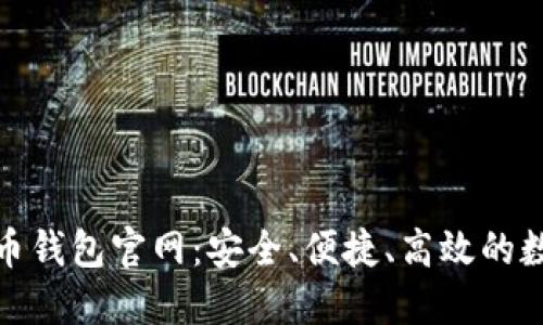 最新版下载比特币钱包官网：安全、便捷、高效的数字货币管理工具