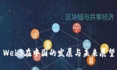 Web3在中国的发展与未来展望