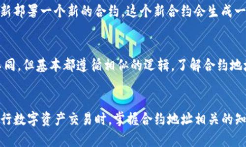   如何在TP钱包中查找合约地址 /   
 guanjianci TP钱包, 合约地址, 查找, 区块链 /guanjianci 

简介
随着区块链技术的不断发展，越来越多的人开始关注数字资产的管理与交易。而TP钱包作为一种安全、便捷的数字资产钱包，越来越受到用户的青睐。在TP钱包中，用户可以进行多种操作，其中包括查找合约地址。合约地址在区块链交易中扮演重要角色，它指定了区块链网络上的智能合约。在这篇文章中，我们将详细探讨如何在TP钱包中查找合约地址，以及一些相关问题。

TP钱包简介
TP钱包是一款支持多种区块链资产的移动钱包，用户可以通过它安全地存储和管理自己的数字货币。TP钱包不但支持主流的数字资产如比特币、以太坊等，还支持众多ERC20及其他链上的代币。在TP钱包中，用户能够轻松进行开户、资产转移、数字资产交换等多项功能。

查找合约地址的步骤
在TP钱包中查找合约地址的过程其实相对简单，以下是详细步骤：

h4步骤一：打开TP钱包/h4
首先，确保你已经在手机上成功安装了TP钱包应用，并且已经完成注册和登录。打开TP钱包后，你会看到各类数字资产的界面。

h4步骤二：选择资产/h4
在TP钱包的主页面，你可以看到所有支持的数字资产列表。你可以通过滚动或者搜索的方式，找到你想要查询合约地址的数字资产。如果你是想查找某个代币的合约地址，请确保该代币已经在你的TP钱包中显示。

h4步骤三：查找合约地址/h4
点击所选择代币之后，会进入该资产的详细页面。在这里，你通常会看到“合约地址”或者“智能合约”的选项。点击后即可查看该资产的合约地址。要注意的是，合约地址通常是一个以“0x”开头的字符串。

h4步骤四：复制合约地址/h4
一旦找到合约地址，你可以选择复制它以便于后续使用，比如查看资产的区块链信息、进行交易等。合约地址的准确性非常重要，确保不出现误操作。

通过TP钱包查找合约地址的注意事项
在查找合约地址的过程中，有几个注意事项：

h4注意事项一：确保应用为官方版本/h4
在使用TP钱包时，确保你下载的应用是官方版本，避免使用第三方的非官方应用，因为这可能会导致安全隐患。

h4注意事项二：确认合约地址的准确性/h4
合约地址是唯一的，任何微小的错误都可能导致资金的丢失。在复制合约地址时请务必仔细检查。

h4注意事项三：了解合约地址的意义/h4
合约地址不仅仅是一个识别符，它指向某一特定的智能合约，因此了解其背后的技术和用途十分重要。

常见问题及解答

h4问题一：什么是合约地址？/h4
合约地址是区块链中用于标识智能合约的一串字符串。每个智能合约在部署到区块链时都会生成一个唯一的合约地址，用户通过这个地址可以与合约进行交互。合约地址不仅可以用于发送和接收代币，还可以执行合约中定义的各种功能，比如交易、兑换、抵押等。了解合约地址对于参与区块链应用非常重要，特别是进行去中心化金融（DeFi）交易时，用户需要确保使用的合约地址是正确的。

h4问题二：如何验证合约地址的安全性？/h4
在区块链中，合约地址的安全性至关重要。你可以通过多个途径来验证合约地址的安全性。首先，可以在区块链浏览器（如Etherscan）中查看合约的详细信息，包括创建者、交易记录、以及合约的代码等。如果发现合约地址之前有相关的交易记录，并且代码公开且经过验证，则其安全性相对较高。其次，用户也可以参考社区的反馈及评论，了解合约的使用历史和用户评价。如果发现合约地址曾有过欺诈行为或安全漏洞，应避免与之进行任何交互。

h4问题三：如果找不到合约地址怎么办？/h4
如果在TP钱包中没有找到所需的合约地址，可以采取几个步骤来解决这个问题。首先，你可以访问区块链浏览器，输入相应代币的名称或其他相关信息进行搜索。大多数主流代币的合约信息都可以在区块链浏览器中找到。另外，你也可以参考项目方的官方网站及社交媒体，通过官方渠道获取正确的合约地址。如果仍无法找到合约地址，建议在相关社区和论坛发帖询问，以获得其他用户的帮助。

h4问题四：合约地址是否可以修改？/h4
合约地址是智能合约在区块链上的唯一标识，一旦被部署到区块链上就无法更改。区块链的特性决定了其中的数据是不可篡改的。因此，如果你发现某个合约地址存在问题或需要更改，唯一的办法是重新部署一个新的合约，这个新合约会生成一个新的合约地址。如果项目方所使用的合约地址发生变更，通常会在其官方网站或相关渠道上公布新合约地址，以便用户及时了解和更新信息。

h4问题五：合约地址的格式是什么样的？/h4
合约地址的格式通常是一个以“0x”开头的40个字符的字符串，由数字和小写字母组成。例如，以太坊的合约地址通常是这样的格式：“0x6fEc323...”。地址的长度和结构在不同的区块链中可能会有所不同，但基本都遵循相似的逻辑。了解合约地址的格式对于用户识别和使用非常重要。务必确保在交易和转账时仔细检查合约地址的准确性，以避免因输入错误导致的资金损失。

总结
TP钱包作为一款优秀的数字资产管理工具，不仅为用户提供了便捷的资产存储和交易功能，还为用户查找合约地址提供了简单的操作方式。通过上述步骤，用户可以轻松找到自己需要的合约地址。在进行数字资产交易时，掌握合约地址相关的知识是非常关键的，它不仅有助于提升用户的交易安全性，也能够更好地参与到区块链生态中。希望这篇文章能够帮助到需要在TP钱包中查询合约地址的用户，未来更多的区块链知识将陆续与大家分享。