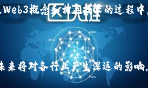    Web3平台的意义与未来发展  /   
 guanjianci  Web3, 区块链, 去中心化, 数字资产  /guanjianci 

什么是Web3平台？
Web3平台是指建立在区块链技术基础之上的互联网环境，其目标是实现去中心化的网络体验。与传统的Web2.0时代不同，Web3不仅允许用户在互联网中互动和分享，还赋予用户对自己数据的所有权。 Web3的“3”代表了第三代互联网，而相较于之前的版本，Web3更加注重用户隐私、数据安全和去中心化。

在Web3的平台上，用户不仅仅是服务的使用者，还可以作为网络的参与者。通过区块链和智能合约技术，用户在Web3环境中可以生成、转让和使用数字资产，而无须依赖中心化的服务平台。这种模式不仅减少了中介费用，还能提供更高的透明度和安全性。

Web3平台的主要特点
Web3平台具有几个显著的特点：
ul
    listrong去中心化：/strongWeb3平台通过区块链技术，实现了节点分布式的特点，用户可以在不依赖于单一权威机构的情况下进行交易和互动。/li
    listrong数据所有权：/strong用户在Web3环境中拥有自己的数据，不再是由大型公司控制。用户可以选择将其数据分享给他人，或者在某个平台上进行交易。/li
    listrong智能合约：/strong这是Web3的核心技术之一。智能合约是一种自动执行的合约条件，能够通过区块链进行验证和执行，减少人为干预，提高效率。/li
    listrong数字资产与经济体系：/strongWeb3平台通常涉及各种数字资产，包括加密货币、NFT（非同质化代币）等。这些资产可以在去中心化生态中自由交易和使用。/li
/ul

Web3平台的应用场景
Web3平台的应用场景逐渐扩展到各个领域，主要包括：
ul
    listrong金融服务：/strong在DeFi（去中心化金融）平台上，用户可以进行借贷、交易、投资等金融活动，而无需传统银行的介入。/li
    listrong社交网络：/strong去中心化社交平台允许用户控制自己的数据，并在与朋友或社区成员的互动中获得经济收益。/li
    listrong数字身份：/strong用户可以通过区块链技术管理自己的数字身份，确保身份信息的安全性和隐私性，而不必担心被滥用。/li
    listrong供应链管理：/strong通过区块链技术，新平台能够提高供应链的透明度和可追溯性，从而增强企业信任。/li
/ul

Web3平台与区块链的关系
Web3平台与区块链有着密切的关系，实际上，Web3是建立在区块链架构之上的。区块链提供的数据结构和安全性不仅是Web3基础设施的一部分，还决定了Web3应用的可行性。

区块链通过去中心化的共识机制，使各方能够在无信任的情况下达成一致。Web3平台正在向企业和个人提供去中心化的服务和解决方案，这不仅提高了数据交互的效率，还提升了平台的安全性。此外，区块链加密技术确保了数据的不可篡改性及隐私保护，这也是Web3的重要特征。

Web3平台的未来发展趋势
Web3技术的演进正处于快速发展阶段，未来可能会有以下几个趋势：
ul
    listrong更广泛的采用：/strong随着人们对隐私保护和数据安全的重视，Web3平台的采用率可能会显著增加，特别是在金融和社交领域。/li
    listrong技术的进一步成熟：/strongWeb3技术中的智能合约、去中心化应用（DApps）等将得到不断，提高其安全性和用户体验。/li
    listrong跨链互操作性：/strong未来的Web3平台可能会实现不同区块链之间的互联，增强各平台之间的合作。/li
    listrong更加丰富的数字资产：/strong随着NFT和其他数字资产的兴起，Web3中将涌现出丰富的数字经济生态，用户将在其中积极参与。/li
/ul

常见问题解答

问题1：Web3与Web2有什么显著区别？
Web1、Web2与Web3是互联网发展过程中的三个阶段，每个阶段都代表了不同的技术和理念。Web1是静态网页时代，用户只能被动接受信息，基本上是只读的网络。在Web2时代，用户的参与度显著提高，社交网络和在线平台开始崛起，个人不仅能获取信息，还能通过平台投稿和分享内容。

而Web3则进一步提升了用户的主动性和数据控制。有几个关键的区别：首先在数据管理方面，Web2时代的数据主要存储在中心化的服务器上，用户的隐私常常受到威胁。而在Web3时代，用户拥有自己的数据，且可以选择分享或交易。同时，Web3依赖于区块链技术，为用户提供了透明和去中心化的环境，减少了对中介的依赖。

其次，在经济模式上，Web2平台的盈利模式一般依赖广告和用户数据，而Web3则为用户提供了通过参与网络活动来赚取数字资产和经济收益的机会。这样的转变将使得用户在平台中的地位更加重要。

问题2：Web3平台如何影响金融行业？
Web3平台正在彻底改变传统金融行业的运作方式。通过去中心化金融（DeFi）应用，用户可以在没有中介住所的情况下进行交易、借贷和投资。DeFi应用允许用户将自己的数字资产存入流动池中，并获取利息，不再依赖传统银行的低息储蓄。此外，这也让更多的人能够参与到金融市场中，尤其是那些在传统银行无法获得服务的人群。

可编程金融合约的应用允许任何人创建新的金融工具，如合成资产和稳定币，用户可以立即获取流动性并参与交易。因此，DeFi让金融服务变得更为开放和透明，极大降低了金融交易的门槛。这种变革不仅可以降低手续费，还能提升交易速度和安全性。

然而，Web3对金融行业的影响并非全是积极的。由于缺乏监管，一些DeFi平台可能面临安全隐患和欺诈风险。这要求证监会等监管机构需要重新考虑金融监管的框架，以适应新兴的Web3技术。

问题3：用户在Web3中如何保护自己的数据隐私？
在Web3平台中，用户对数据隐私的保护是一项重要特性。首先，Web3环境允许用户控制自己的数据，用户应始终确保对自己信息的管理。有些平台提供了加密措施，以确保在数字交易中的信息不被泄露。用户可以选择以加密安全的方式分享自己的数据，实现隐私保护。

此外，Web3建立的去中心化身份系统允许用户选择性共享身份信息，基于区块链的官方网站可以实时验证用户身份，而无需透露敏感信息。这样做减少了数据集中带来的泄露风险，用户在参与平台活动时可以更加安全。

对于用户而言，融入Web3元素除了选择合适的平台外，还应加强自己的安全意识，定期更新密码、选择安全的数字钱包等，以维护个人信息安全。同时，了解Web3的相关法规和政策也是保障用户权益的重要措施。

问题4：Web3平台的技术架构是什么？
Web3平台的技术架构通常基于区块链技术，这是一种分布式账本技术，任何参与用户都能够共同维护系统，确保数据的安全和完整。每个区块链由许多节点组成，节点作为参与者共同对网络进行维护，而不再依赖单一中心化的服务器。

智能合约是Web3的重要技术组成部分，它们是一种合约形式，当条件满足时自动执行合约条款。智能合约的透明性和不可篡改性确保平台上所有交易的公正性。

Web3还常依赖去中心化应用（DApps）来提供用户界面，与用户进行交互。DApps在不同的区块链上运行，用户可以通过加密钱包进行安全的身份验证和交易。综合起来，Web3的技术架构是一个可扩展、灵活并且安全的体系，为各类应用的快速开发和实施奠定了坚实的基础。

问题5：Web3的未来可能面临哪些挑战？
虽然Web3的发展充满机遇，但其未来也将面临多重挑战。首当其冲的是技术的成熟度和用户的接受度。区块链技术仍在不断进步，现存的技术解决方案可能仍有不稳定因素，若得不到有效改善，可能会影响用户体验。

此外，监管环境的不确定性也是Web3面临的重大挑战。许多国家尚未明确如何监管去中心化平台，传统金融框架如何与Web3相结合仍不明朗。这可能导致一部分用户的担忧，影响其使用此类平台的积极性。

同时，用户教育也是Web3发展的关键。普通用户可能对区块链、智能合约和去中心化概念不够熟悉，这可能影响他们参与的积极性和认知。在逐步普及Web3概念和相关技术的过程中，需要有更多的支持和引导。

这些挑战必须克服，才能实现Web3的潜力，为人们创造一个更加公平和分散的互联网环境。

总结来说，Web3平台正朝着去中心化的方向发展，凭借区块链技术，提供了全新的互联网体验与经济模式。虽然面临诸多挑战，但它的潜力依然巨大，未来将对各行业产生深远的影响。