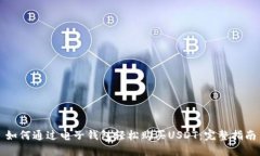 如何通过电子钱包轻松购买USDT：完整指南