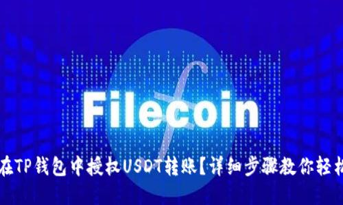如何在TP钱包中授权USDT转账？详细步骤教你轻松完成