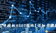 如何在TP钱包中授权USDT转账？详细步骤教你轻松