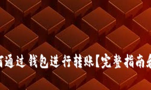 100 USDT如何通过钱包进行转账？完整指南和常见问题解答