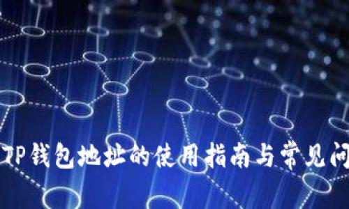 老版本TP钱包地址的使用指南与常见问题解答