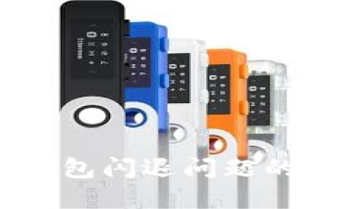 解决TP钱包闪退问题的终极指南